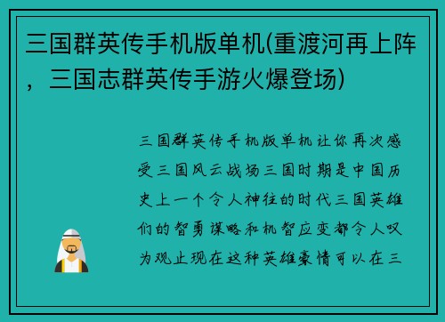 三国群英传手机版单机(重渡河再上阵，三国志群英传手游火爆登场)