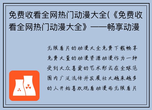 免费收看全网热门动漫大全(《免费收看全网热门动漫大全》——畅享动漫世界的无限乐趣)