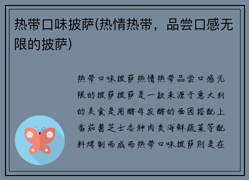 热带口味披萨(热情热带，品尝口感无限的披萨)