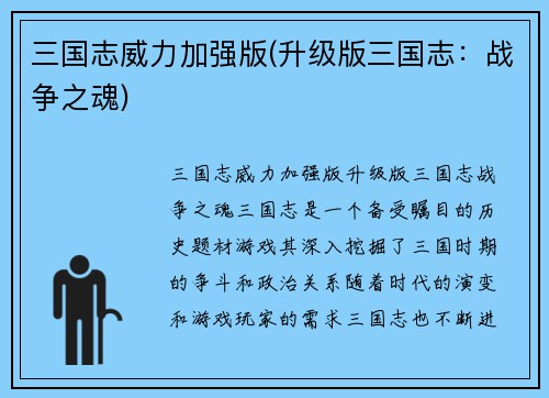 三国志威力加强版(升级版三国志：战争之魂)