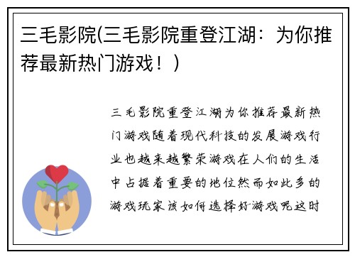 三毛影院(三毛影院重登江湖：为你推荐最新热门游戏！)
