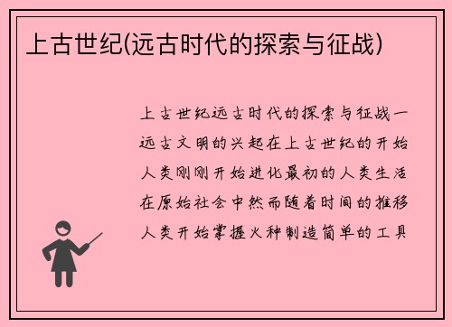 上古世纪(远古时代的探索与征战)