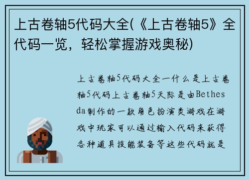 上古卷轴5代码大全(《上古卷轴5》全代码一览，轻松掌握游戏奥秘)