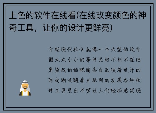 上色的软件在线看(在线改变颜色的神奇工具，让你的设计更鲜亮)
