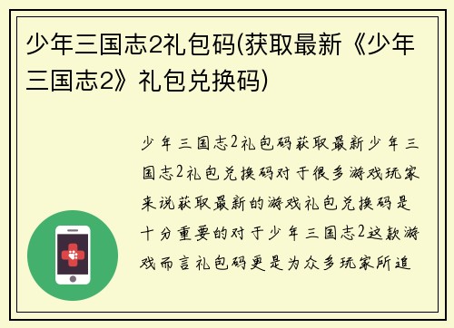 少年三国志2礼包码(获取最新《少年三国志2》礼包兑换码)