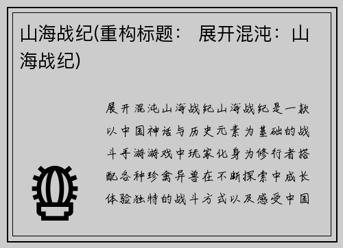 山海战纪(重构标题： 展开混沌：山海战纪)