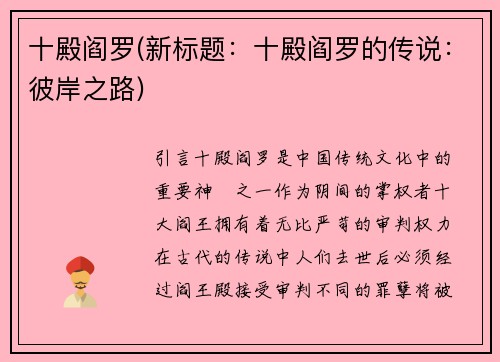 十殿阎罗(新标题：十殿阎罗的传说：彼岸之路)