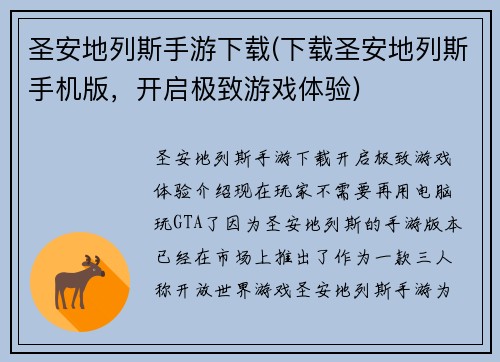 圣安地列斯手游下载(下载圣安地列斯手机版，开启极致游戏体验)