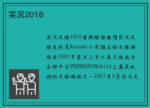 实况2016